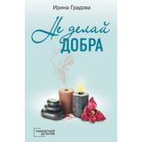 Ne delaj dobra