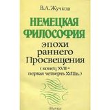 Nemetskaya filosofiya epohi rannego Prosvescheniya (konets XVII - pervaya chetvert XVIII v.)