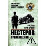 Nesterov. Prevraschenija