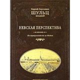 Nevskaya perspektiva. Landskrona. Nienshants. Sankt-Peterburg. Propilei Nevskogo prospekta. Nevskiy prospekt ot Amiralteystva do Moyki