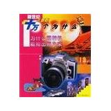 New Century Kids Tell Me Why (why the camera can shoot photos) (Chinese Edition)