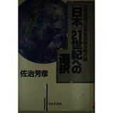 Nihon 21-Seiki E No Sentaku: Ishihara Kanji No Sekai Saishu Senso Jidairon (Japanese Edition)