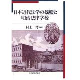 Nihon kindai hōgaku no yōran to Meiji Hōritsu Gakkō