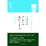 Nihon no kirei no atarimae : atarashii kurashikata o dezain suru
