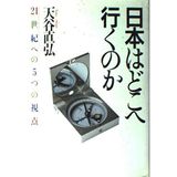 Nihon wa doko e yuku no ka: 21-seiki e no itsutsu no shiten