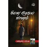 Nilavu Thediya Vaanam | Kavimugil Suresh | Social | Tamil | Pustaka