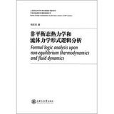 Not- equilibrium Tai thermodynamics and fluid mechanics form logic is analytical (Chinese edidion) Pinyin: fei ping heng tai re li xue he liu ti li xue xing shi luo ji fen xi