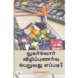 Nuharvor Vizhippunarvu Peruvathu Eppadi-Tamil