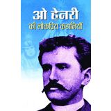 O HENRY KI LOKPRIYA KAHANIYAN (Hindi Edition)
