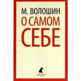 O samom sebe. Ocherki i vospominaniya