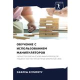 OBUChENIE S ISPOL'ZOVANIEM MANIPULYaTOROV: UChEBNOE POSOBIE NA OSNOVE MANIPULYaTOROV DLYa UChAShhIHSYa "KIN-TAK" PRI OBUChENII HIMIChESKAYa SVYaZ'