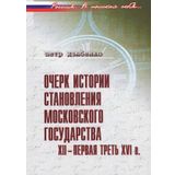 Ocherk istorii stanovleniya moskovskogo gosudarstva XII - pervaya tret XVI v.