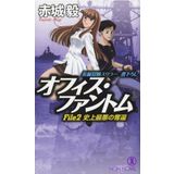 Ofisu fantomu : ChoÌ„hen boÌ„ken suriraÌ„. file 2 shijoÌ„ saiaku no dakkan