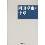 Okada takuya no jisshoÌ„ : Ion no kihon