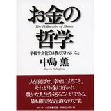 Okane no tetsugaku : Gakkō ya kaisha dewa oshietekurenai koto