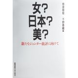 Onna? Nihon? Bi? : arata na jendaÌ„ hihyoÌ„ ni mukete
