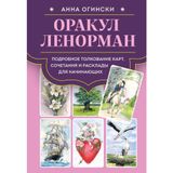 Orakul Lenorman. Podrobnoe tolkovanie kart, sochetanija i rasklady dlja nachinajuschikh