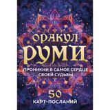 Orakul Rumi. Pronikni v samoe serdtse svoej sudby. 50 kart-poslanij