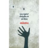 Oru Karuppu Silandhiyudan Or Iravu (Tamil Edition)