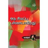 Oru Sivappu Patchaiyaakirathu | Lakshmi | Family | Tamil | Pustaka