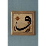 Oscar Stone Decor Masif Çerçeveli Vav Harfi Doğaltaş Tablo Pano 28x28 Cm PRMT2020-347