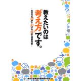 Oshietai nowa kangaekata desu : Shikoryoku o ikasu hirogeru fukameru jugyo kaizen.