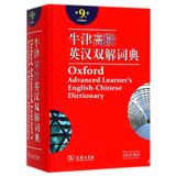 Oxford advanced learner's English-Chinese dictionary 9th edition