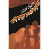 Paanch Baras Lambi Sadak