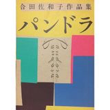 Pandora: Goda Sawako sakuhinshu (PARCO view)