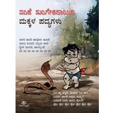 Panje Mangesharayara Makkala Padyagalu
