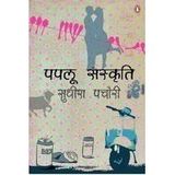 Paplu Sanskriti - Hindi [Paperback] Pachauri; Sudhish
