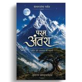 Param Antara Hindi English: Param Antara