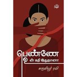 Penney Un Kathi Ithuthana | Suruliyur Ravi | Social | Tamil | Pustaka