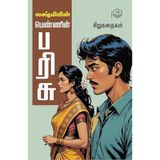 Pennin Parisu | Lakshmi | Family | Tamil | Pustaka