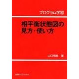 Perspective, learning how to use the program phase equilibrium diagram (programmed learning series) (1997) ISBN: 4061397850 [Japanese Import]