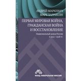 Pervaya mirovaya voyna, grazhdanskaya voyna 1913-1928