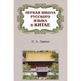 Pervaya shkola russkogo yazyka v Kitae