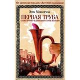 Pervaya truba k boyu protiv chudovischnogo stroya zhenschin