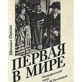 Pervaya v mire. Biograficheskiy ocherk ob A. M. Kollontay