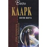 Peski Marsa: fantasticheskie proizvedeniya