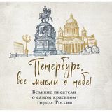 Peterburg, vse mysli o tebe! Velikie pisateli o samom krasivom gorode Rossii