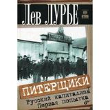 Piterschiki. Russkiy kapitalizm. Pervaya popytka