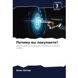 Pochemu wy pokupaete?: Kakie atributy pobuzhdaüt potrebitelq sdelat' wybor?