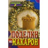 Podelki iz makaron