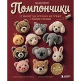 Pomponchiki. 22 pushistye igrushki svoimi rukami. Poshagovye master-klassy, avtorskaja metodika