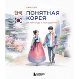 Ponjatnaja Koreja: ot kimchi do k-pop i doram
