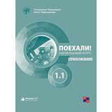 Poyekhali Rusça 1.1 Çalışma Kitabı