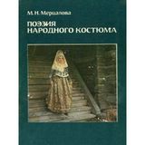 Poėzii{valua narodnogo kosti{valuuma (Russian Edition)