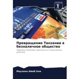 Prewraschenie Tanzanii w beznalichnoe obschestwo: Prawowye problemy, bezopasnost' i dal'nejshie dejstwiq