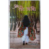 Priye Laut Aao! (Geet Sangrah) | Hindi Poetry Book by Ramakant Kushwaha 'Kushagra'
